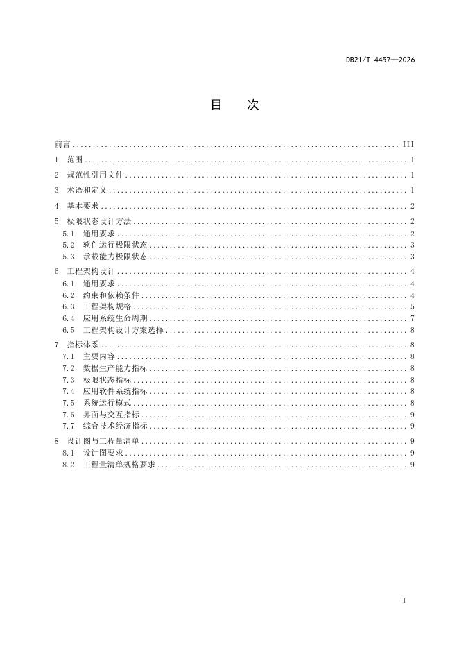 DB21/T 4457-2026 标准预览