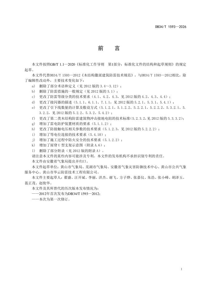 DB34/T 1593-2026 标准预览