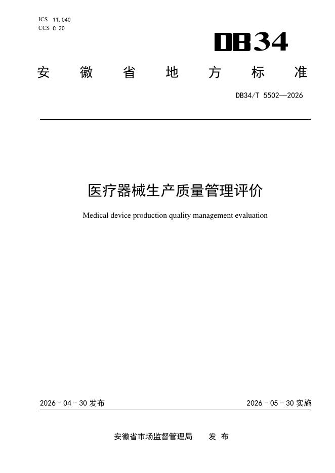 DB34/T 5502-2026 医疗器械生产质量管理评价