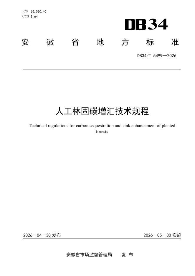 DB34/T 5499-2026 人工林固碳增汇技术规程