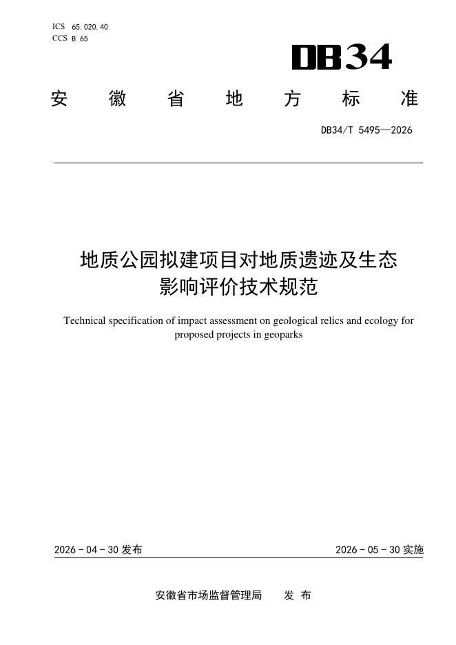 DB34/T 5495-2026 地质公园拟建项目对地质遗迹及生态影响评价技术规范