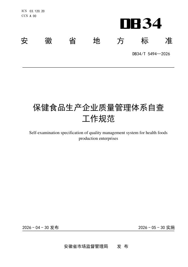 DB34/T 5494-2026 保健食品生产企业质量管理体系自查工作规范