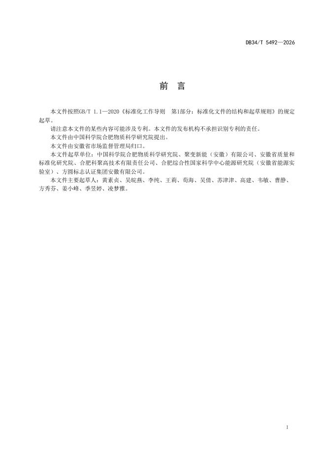 DB34/T 5492-2026 标准预览
