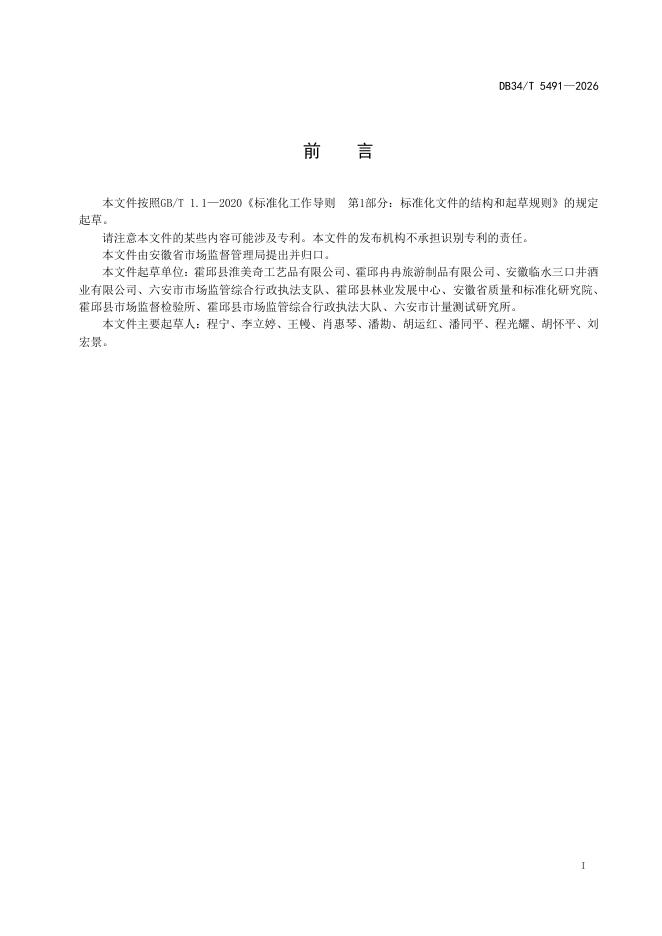 DB34/T 5491-2026 标准预览
