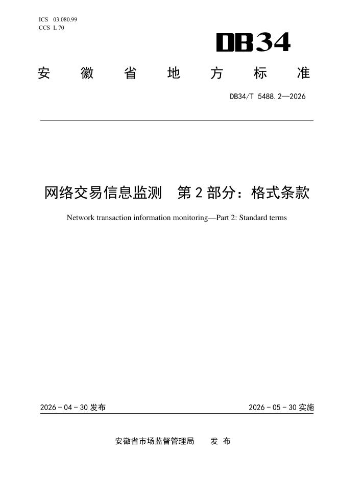 DB34/T 5488.2-2026 网络交易信息监测　第2部分：格式条款