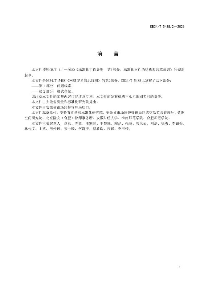 DB34/T 5488.2-2026 标准预览
