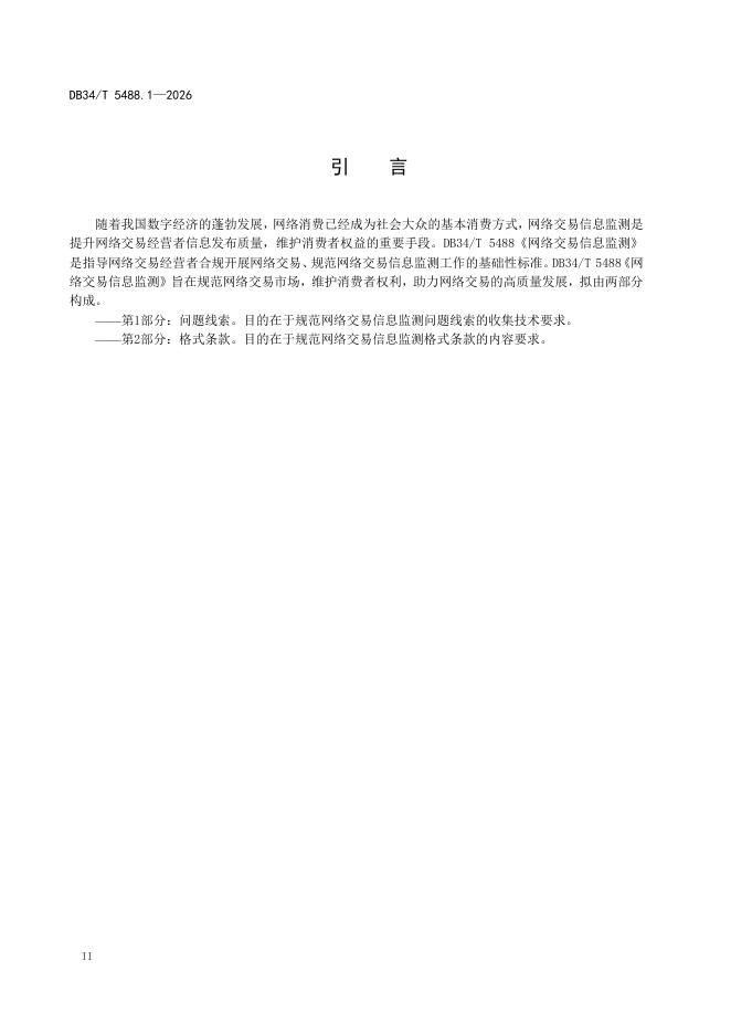 DB34/T 5488.1-2026 标准预览