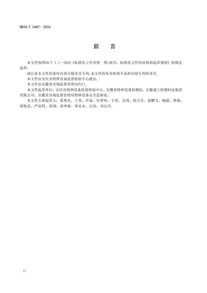 DB34/T 5487-2026 标准预览