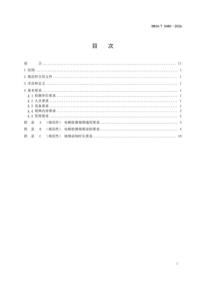 DB34/T 5485-2026 标准预览