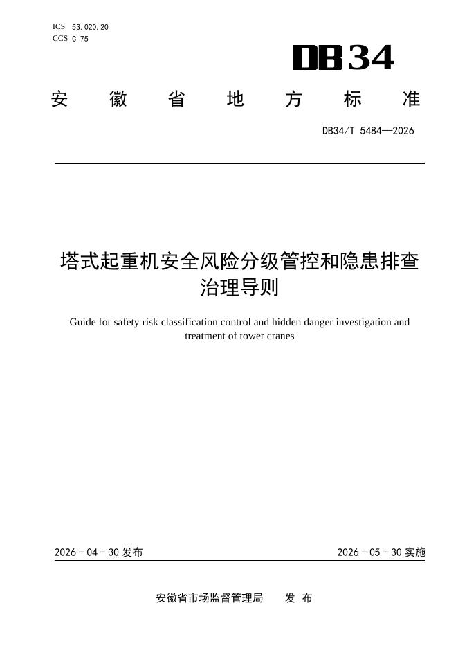 DB34/T 5484-2026 塔式起重机安全风险分级管控和隐患排查治理导则