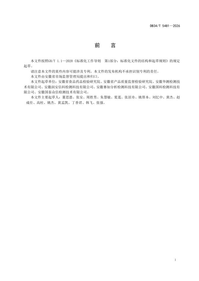 DB34/T 5481-2026 标准预览