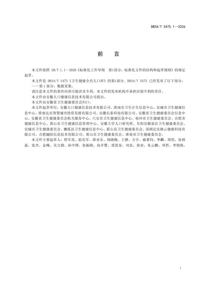 DB34/T 5475.1-2026 标准预览