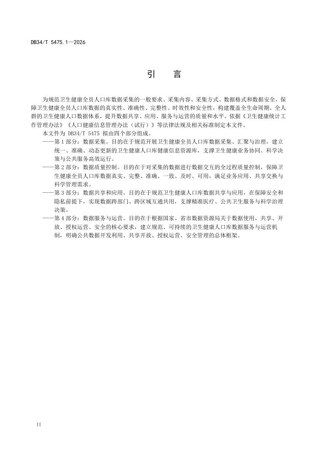 DB34/T 5475.1-2026 标准预览