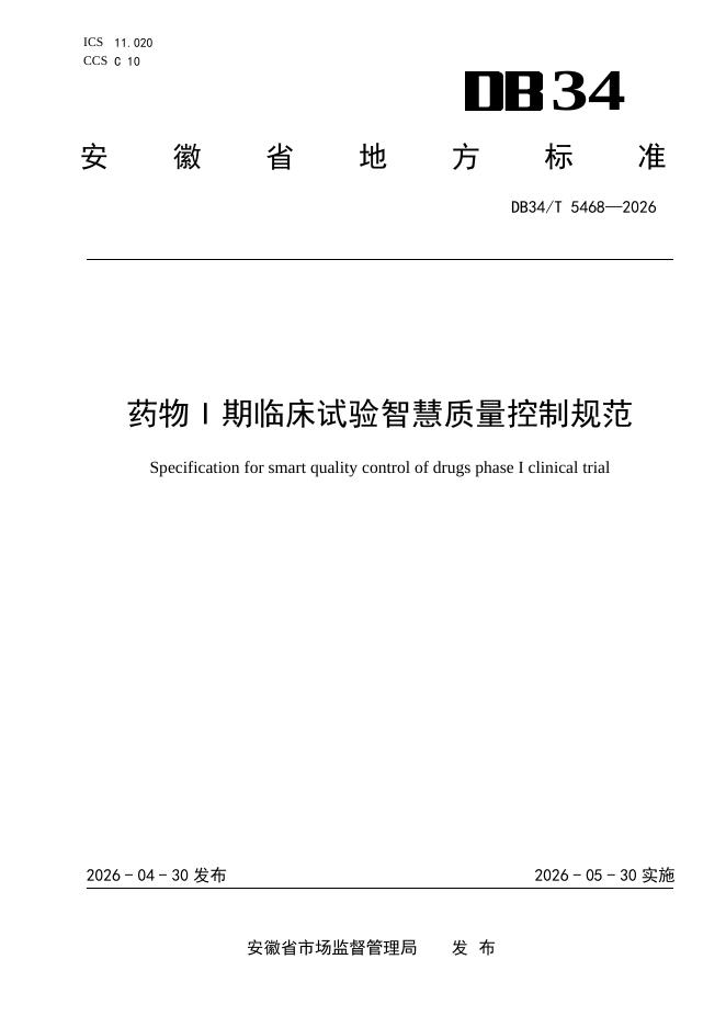 DB34/T 5468-2026 药物I期临床试验智慧质量控制规范
