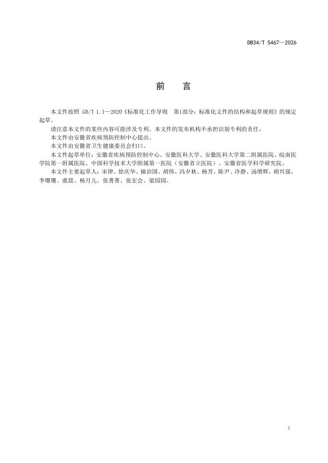 DB34/T 5467-2026 标准预览