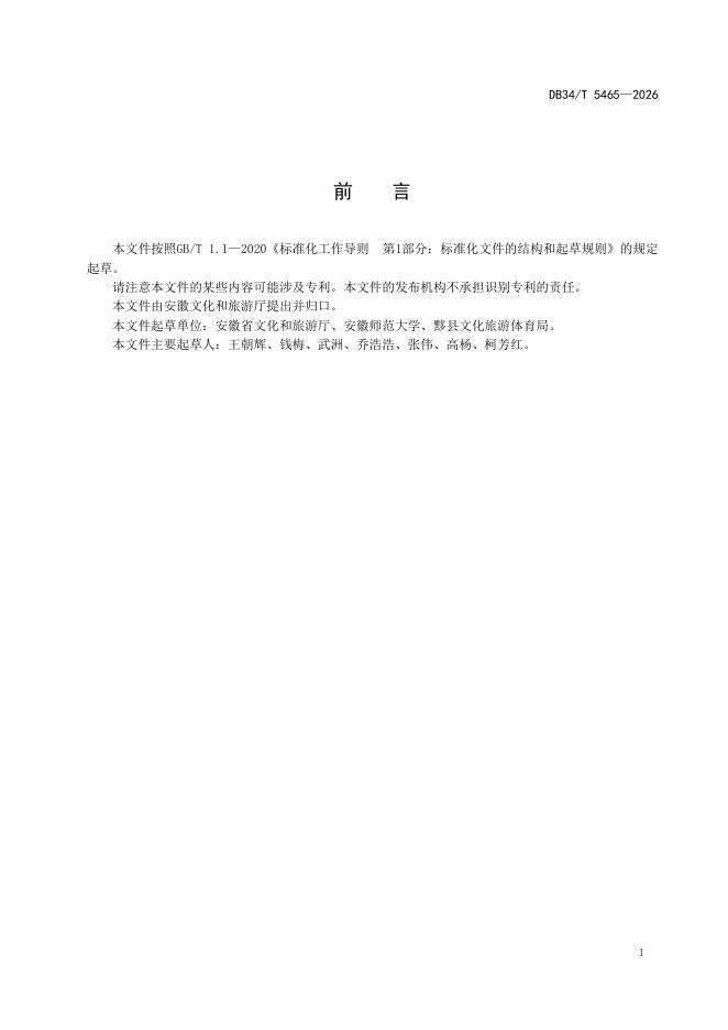 DB34/T 5465-2026 标准预览
