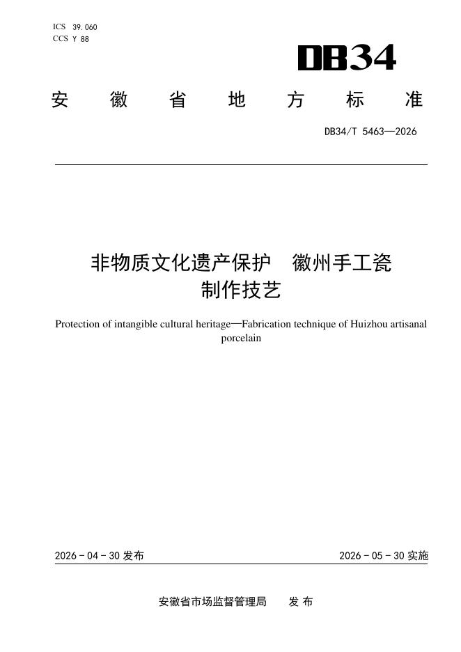 DB34/T 5463-2026 非物质文化遗产保护 徽州手工瓷制作技艺