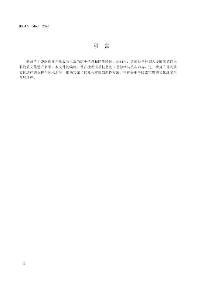 DB34/T 5463-2026 标准预览