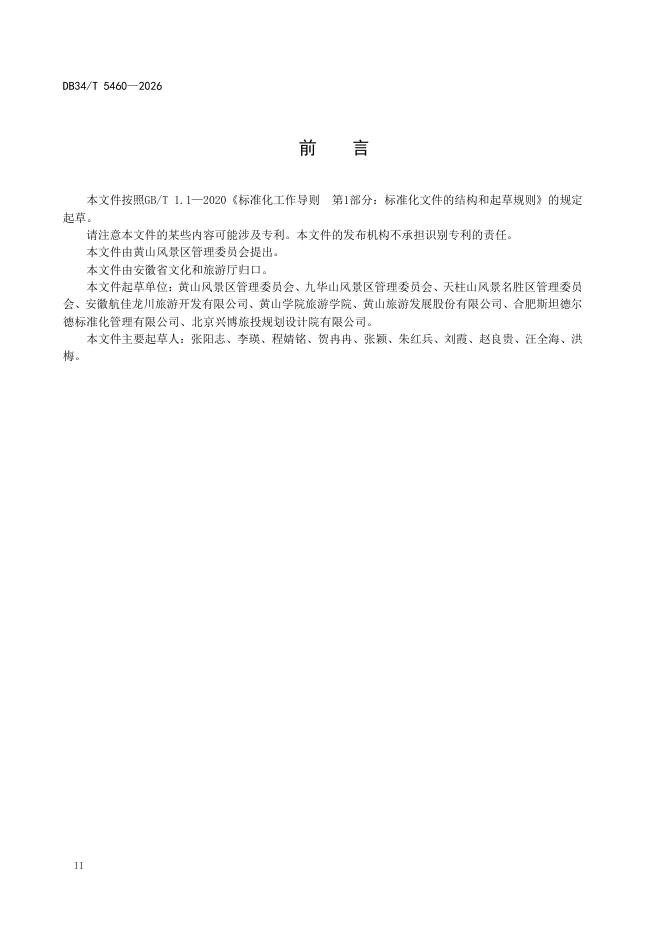 DB34/T 5460-2026 标准预览