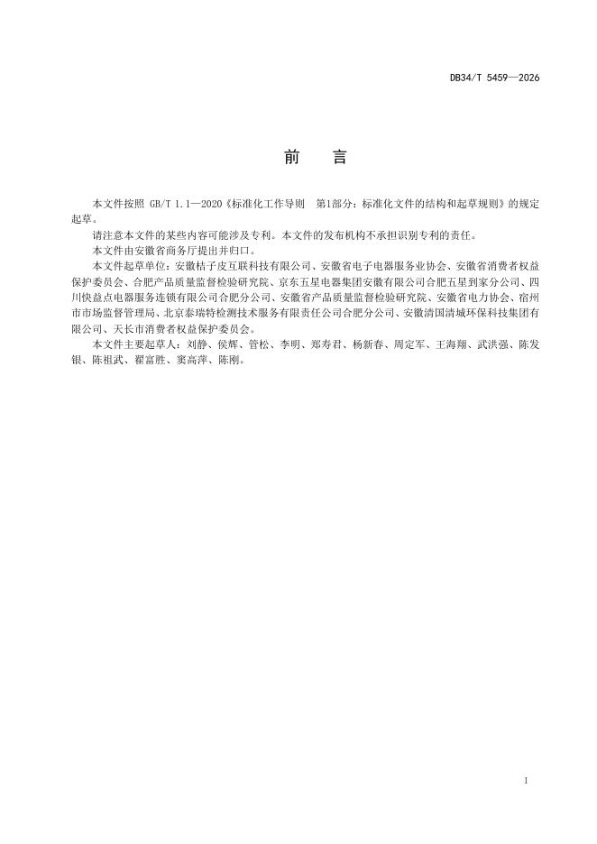 DB34/T 5459-2026 标准预览