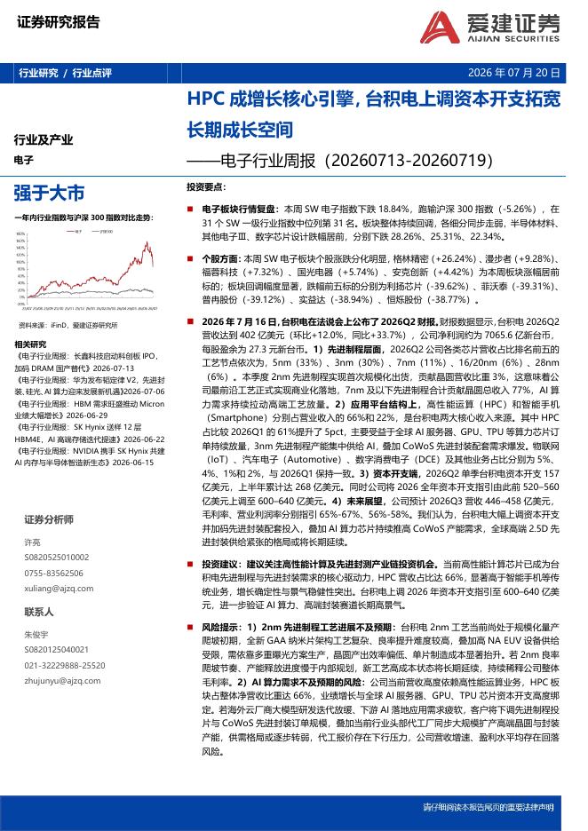 爱建证券：电子行业周报：HPC成增长核心引擎，台积电上调资本开支拓宽长期成长空间海报