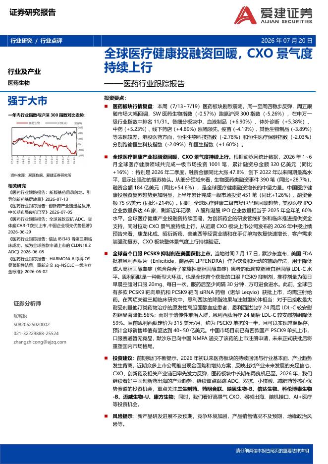 爱建证券：医药行业跟踪报告：全球医疗健康投融资回暖，CXO景气度持续上行海报