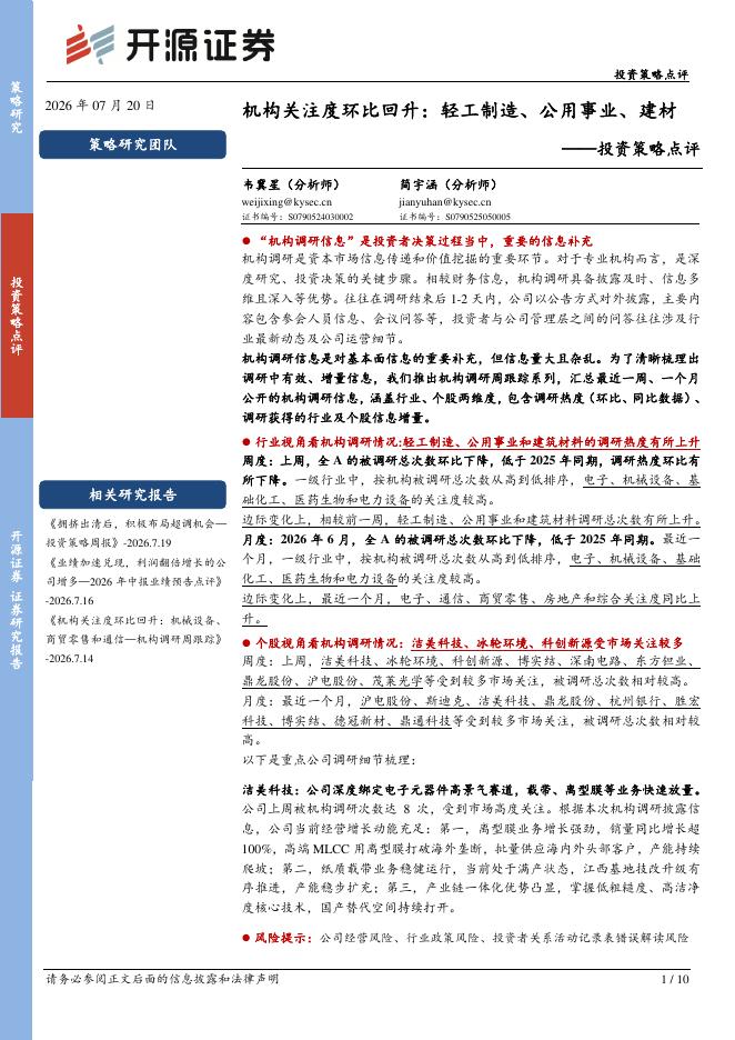 开源证券：投资策略点评：机构关注度环比回升：轻工制造、公用事业、建材-260720海报