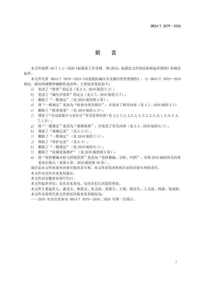 DB34/T 3079-2026 标准预览