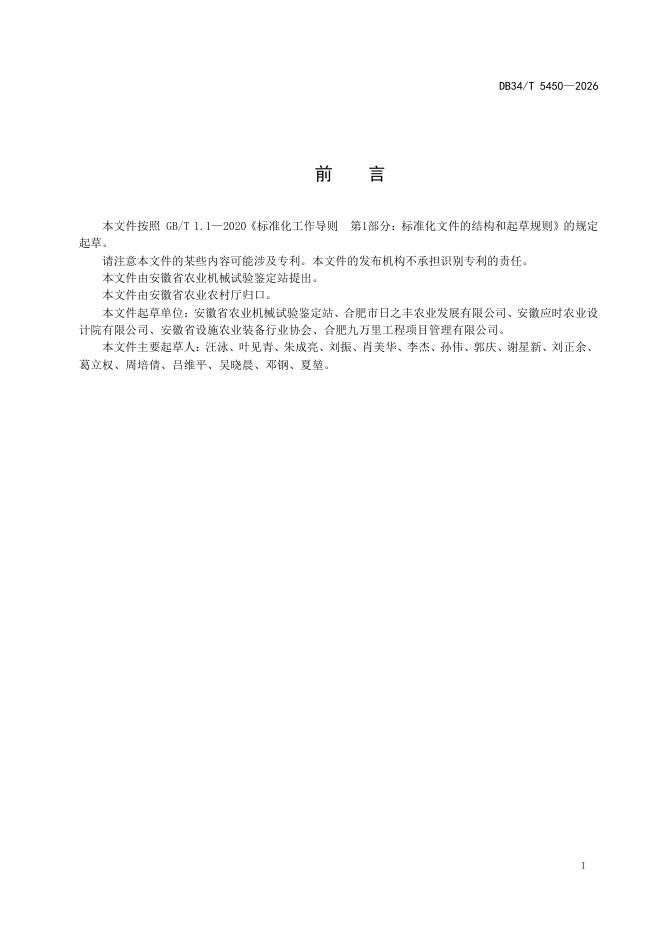 DB34/T 5450-2026 标准预览