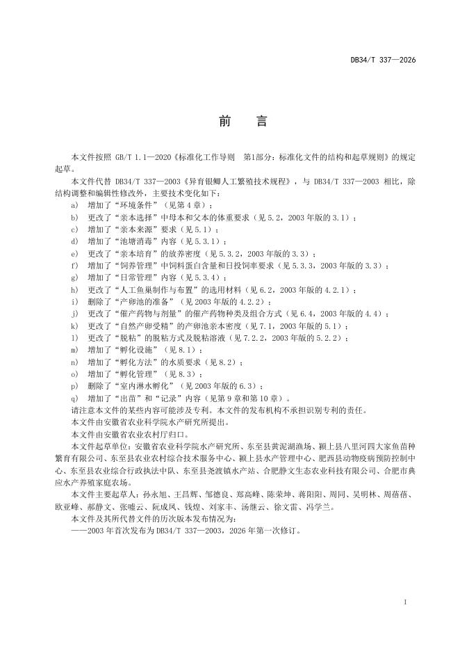 DB34/T 337-2026 标准预览