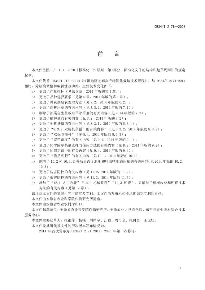 DB34/T 2171-2026 标准预览