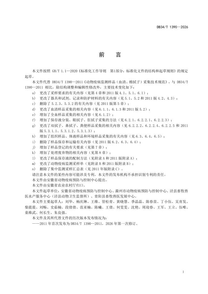 DB34/T 1390-2026 标准预览