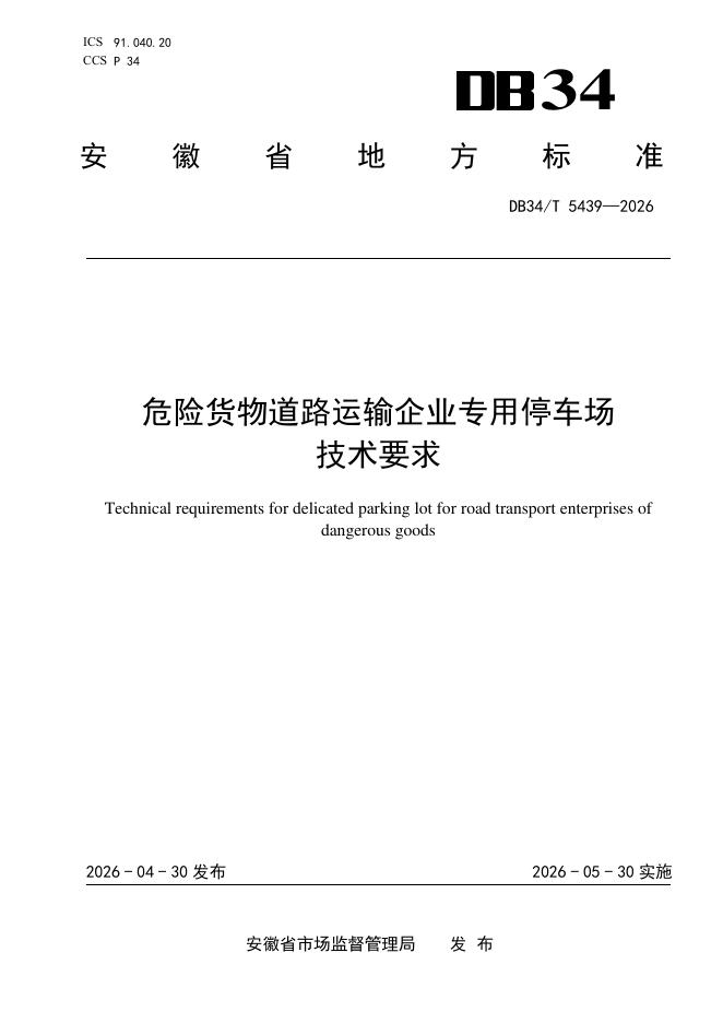 DB34/T 5439-2026 危险货物道路运输企业专用停车场技术要求