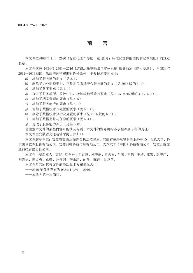 DB34/T 2691-2026 标准预览