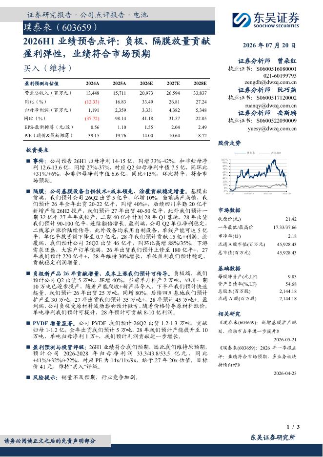 东吴证券：璞泰来（603659）-2026H1业绩预告点评：负极、隔膜放量贡献盈利弹性，业绩符合市场预期海报