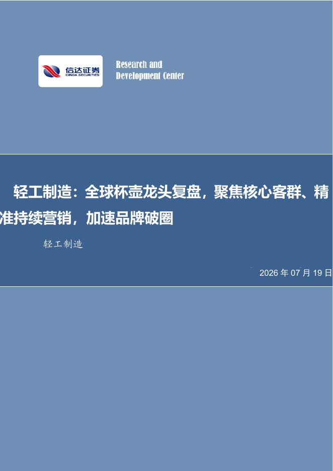 信达证券：轻工制造：全球杯壶龙头复盘，聚焦核心客群、精准持续营销，加速品牌破圈海报