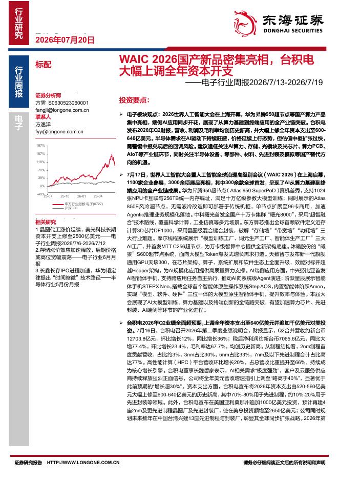 东海证券：电子行业周报：WAIC2026国产新品密集亮相，台积电大幅上调全年资本开支海报