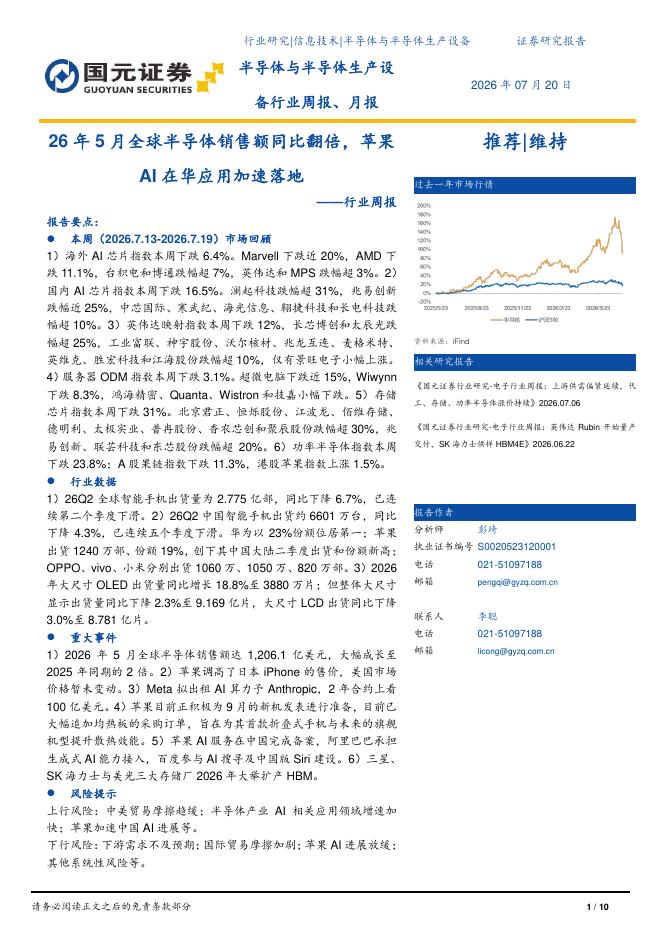国元证券：半导体与半导体生产设备行业周报：26年5月全球半导体销售额同比翻倍，苹果AI在华应用加速落地海报