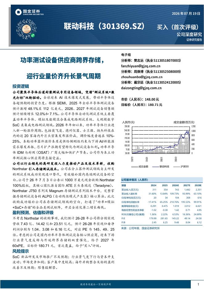 国金证券：联动科技（301369）-公司深度研究：功率测试设备供应商跨界存储，迎行业量价齐升长景气周期海报