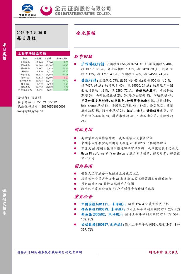 金元证券：金元晨报-260721海报