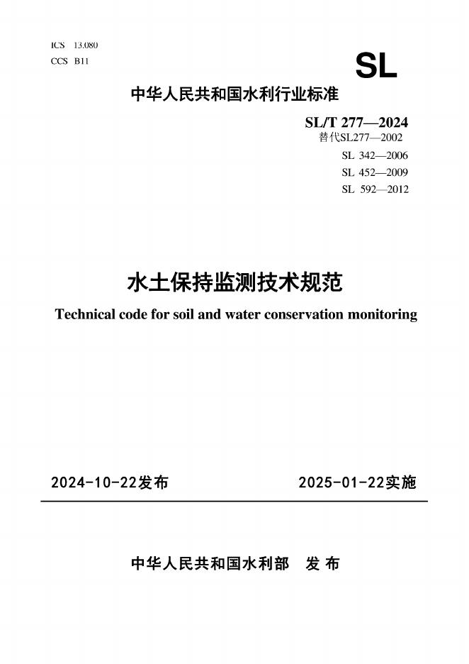 SL/T 277-2024 标准预览