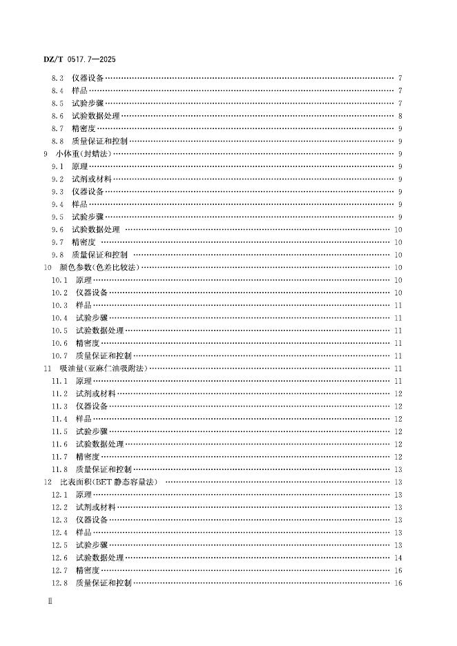 DZ/T 0517.7-2025 标准预览