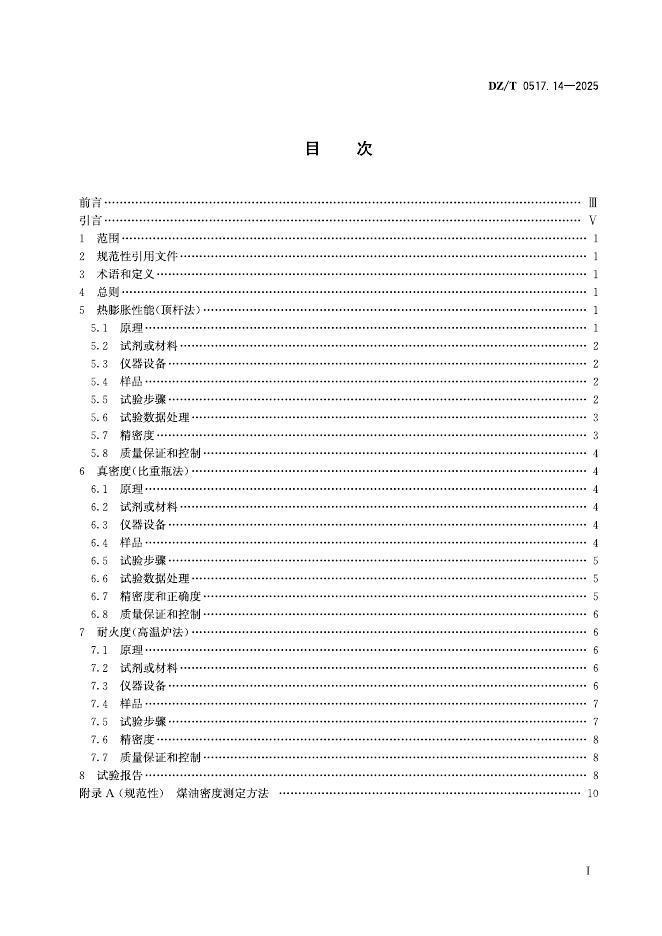 DZ/T 0517.14-2025 标准预览