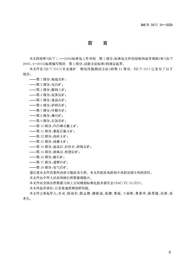 DZ/T 0517.14-2025 标准预览