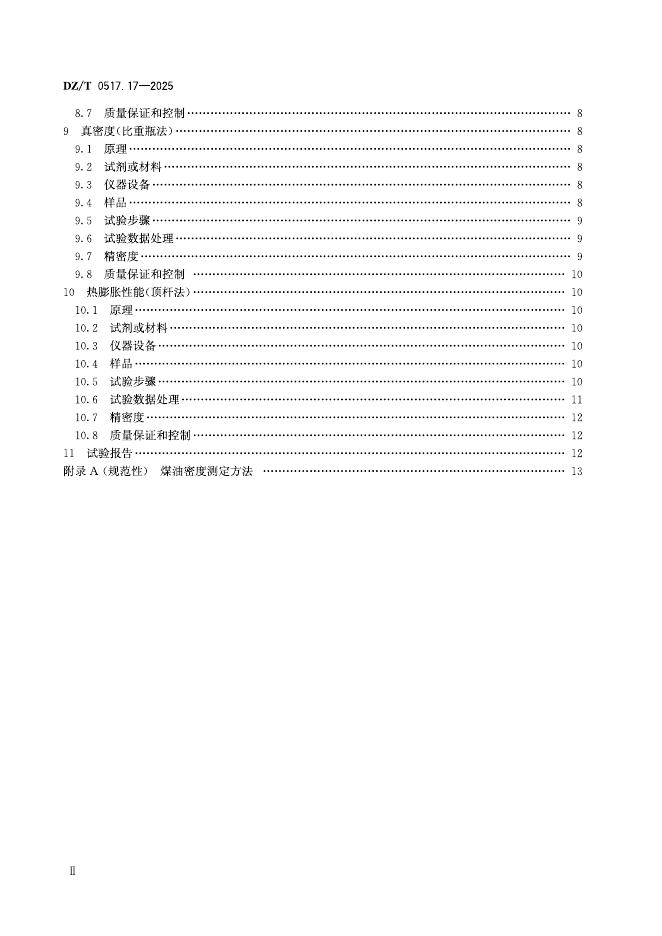DZ/T 0517.17-2025 标准预览
