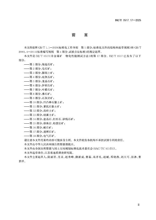 DZ/T 0517.17-2025 标准预览