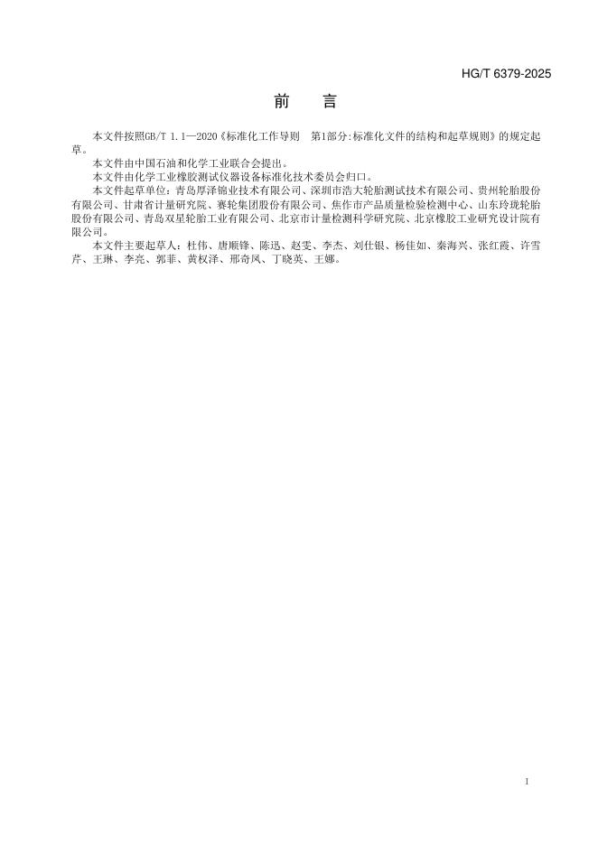 HG/T 6379-2025 标准预览