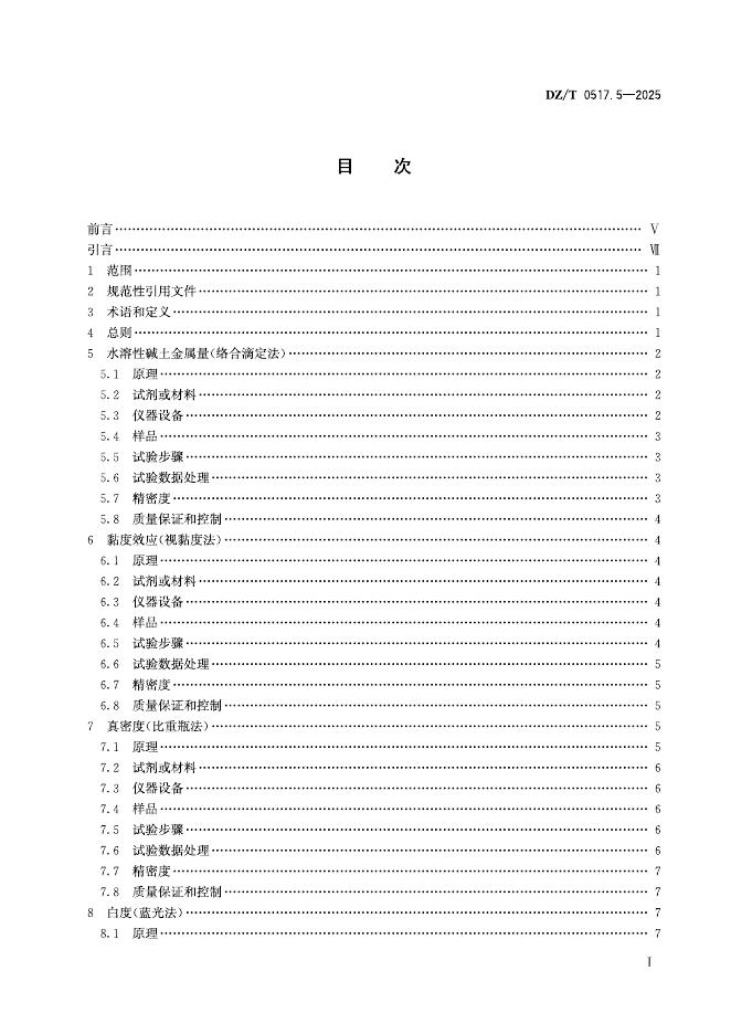 DZ/T 0517.5-2025 标准预览