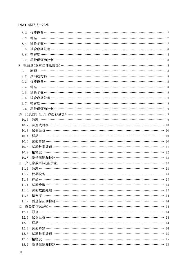 DZ/T 0517.5-2025 标准预览