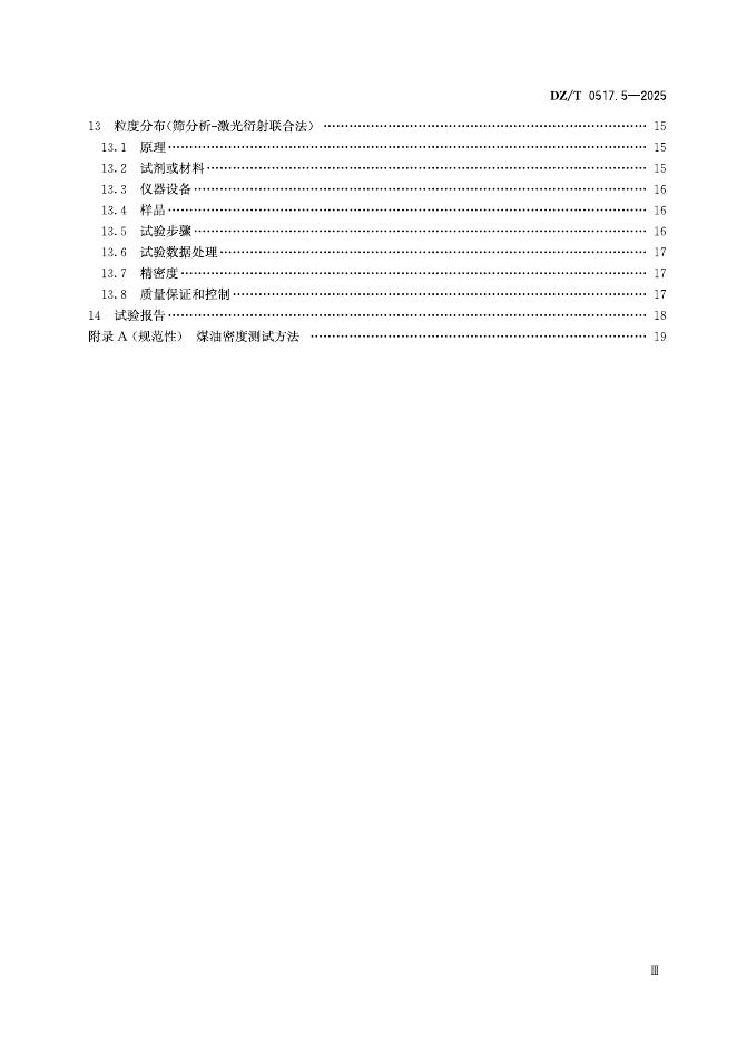 DZ/T 0517.5-2025 标准预览